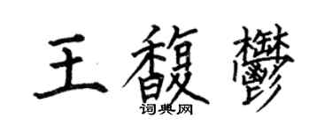 何伯昌王馥郁楷書個性簽名怎么寫