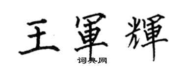 何伯昌王軍輝楷書個性簽名怎么寫