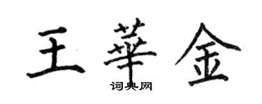 何伯昌王華金楷書個性簽名怎么寫