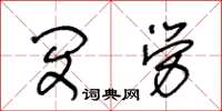 王冬齡閔勞草書怎么寫