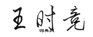 駱恆光王時競行書個性簽名怎么寫