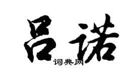 胡問遂呂諾行書個性簽名怎么寫