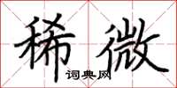 荊霄鵬稀微楷書怎么寫