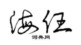 曾慶福海任草書個性簽名怎么寫