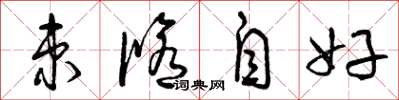 曾慶福束修自好草書怎么寫