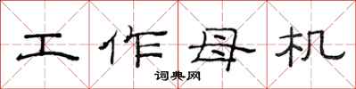 范連陞工作母機隸書怎么寫
