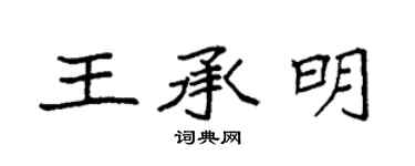 袁強王承明楷書個性簽名怎么寫