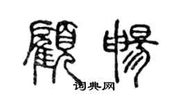 陳聲遠顧暢篆書個性簽名怎么寫