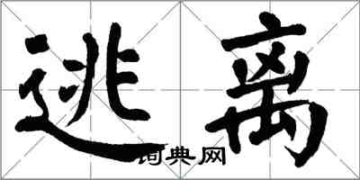 翁闓運逃離楷書怎么寫