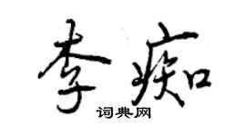 曾慶福李痴行書個性簽名怎么寫