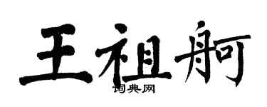 翁闓運王祖舸楷書個性簽名怎么寫