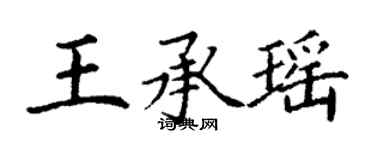 丁謙王承瑤楷書個性簽名怎么寫