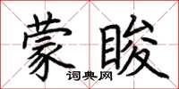 荊霄鵬蒙睃楷書怎么寫
