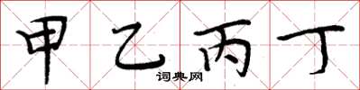 周炳元甲乙丙丁楷書怎么寫