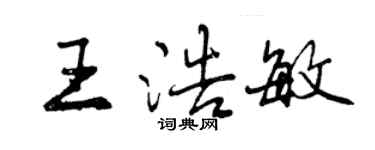 曾慶福王浩敏行書個性簽名怎么寫