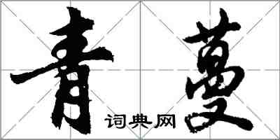 胡問遂青蔓行書怎么寫