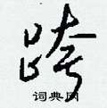 窒草書怎么寫好看_窒硬筆草書書法_窒鋼筆草書字帖