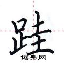 田英章寫的硬筆楷書跬