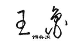 駱恆光王魯草書個性簽名怎么寫