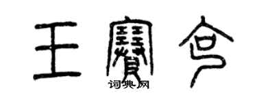 曾慶福王賽克篆書個性簽名怎么寫