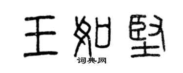 曾慶福王如堅篆書個性簽名怎么寫