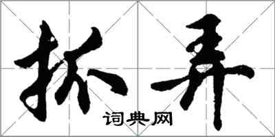 胡問遂抓弄行書怎么寫