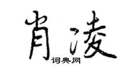 曾慶福肖凌行書個性簽名怎么寫