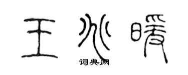 陳聲遠王兆暖篆書個性簽名怎么寫
