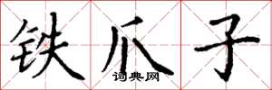 丁謙鐵爪子楷書怎么寫