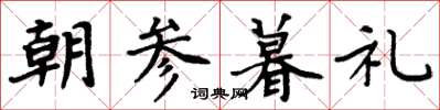 周炳元朝參暮禮楷書怎么寫