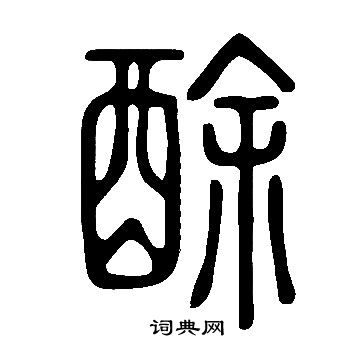 說文解字寫的酴