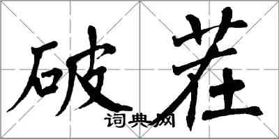 翁闓運破茬楷書怎么寫