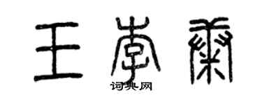 曾慶福王李康篆書個性簽名怎么寫