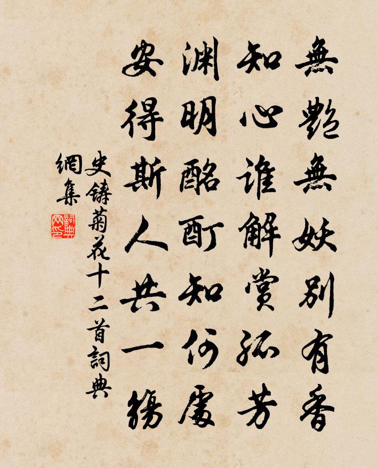 史鑄菊花十二首書法作品欣賞