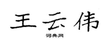 袁強王雲偉楷書個性簽名怎么寫