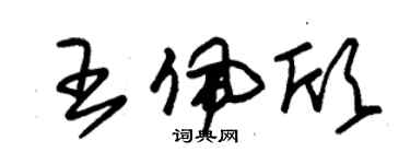 朱錫榮王佩欣草書個性簽名怎么寫