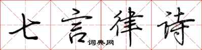 荊霄鵬七言律詩行書怎么寫