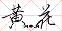 駱恆光黃花行書怎么寫