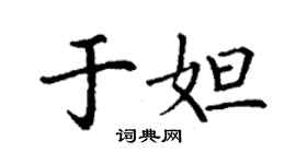丁謙於妲楷書個性簽名怎么寫