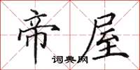 田英章帝屋楷書怎么寫