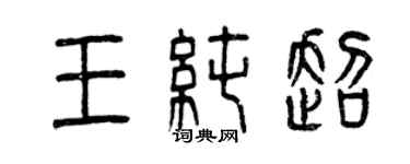 曾慶福王純超篆書個性簽名怎么寫