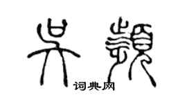 陳聲遠吳頻篆書個性簽名怎么寫