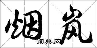 胡問遂煙嵐行書怎么寫