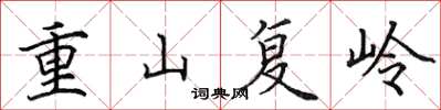 田英章重山復嶺楷書怎么寫