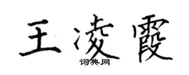 何伯昌王凌霞楷書個性簽名怎么寫