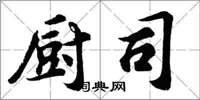 胡問遂廚司行書怎么寫