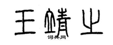 曾慶福王靖之篆書個性簽名怎么寫