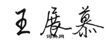 駱恆光王展慕行書個性簽名怎么寫