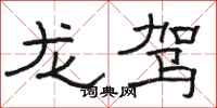 駱恆光龍駕隸書怎么寫