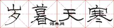 駱恆光歲暮天寒隸書怎么寫